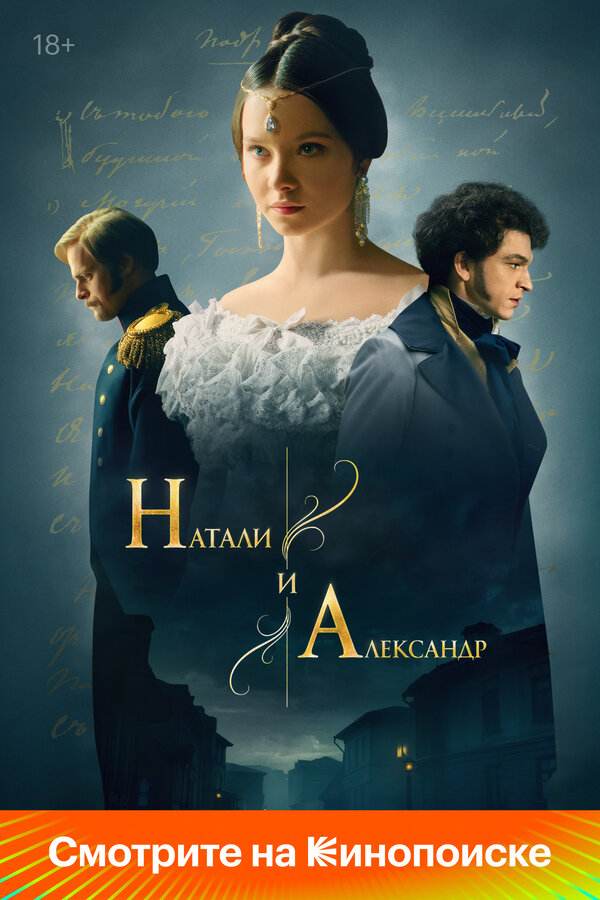 Натали и Александр сериал 2025 смотреть онлайн бесплатно в хорошем качестве HD